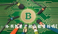 : 冷钱包资产被盗能查到吗