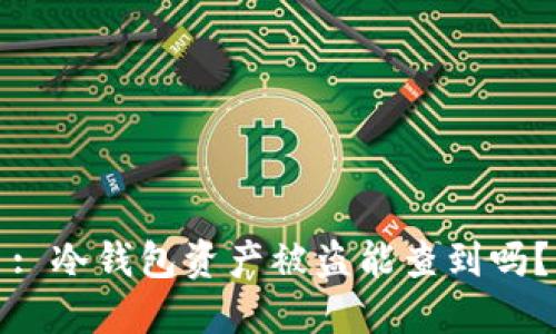 : 冷钱包资产被盗能查到吗？