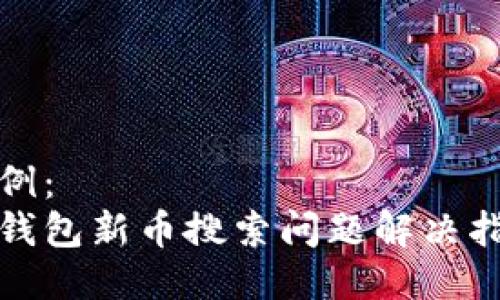 示例：
tp钱包新币搜索问题解决指南