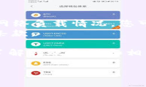   最佳Monero（XMR）钱包推荐与使用指南 / 
 guanjianci XMR钱包, Monero, 数字货币钱包 /guanjianci 

在数字货币的快速发展中，隐私币Monero（XMR）因为其卓越的隐私保护功能而备受关注。为了安全地存储和管理XMR，选择合适的钱包至关重要。本文将为您介绍不同类型的Monero钱包，包括它们的优缺点、使用指南和安全建议。此外，我们将探讨用户在使用过程中可能遇到的四个常见问题，并给出详细解答。

Monero钱包的分类
Monero钱包主要可分为以下几种类型：
ul
    listrong软件钱包/strong：包括桌面钱包和手机钱包，适合日常使用，操作简便，适合大多数用户。/li
    listrong硬件钱包/strong：更安全，适合长期存储和大量持有，防黑客攻击。/li
    listrong在线钱包/strong：方便快捷，适合频繁交易，但安全性较低，容易遭受黑客攻击。/li
    listrong纸钱包/strong：通过打印公钥和私钥形成，适合长期存储，但需要妥善保存，避免丢失或损坏。/li
/ul

常见Monero钱包推荐
以下是一些受欢迎的Monero钱包推荐：
ul
    listrongMonero GUI Wallet/strong：官方桌面钱包，功能全面，适合技术用户。/li
    listrongMyMonero/strong：轻量级钱包，支持Web和移动端，操作简单，适合新手。/li
    listrongLedger Nano S/X/strong：知名硬件钱包，支持多种数字货币，安全性高，适合长期存储。/li
    listrongMonero Paper Wallet/strong：纸钱包，适合长期冷存储，安全但需妥善保存。/li
/ul

常见问题解答

问：Monero钱包如何选择？
选择Monero钱包时，您需要考虑几个因素：
首先，安全性是首要考虑因素。硬件钱包提供了最高的安全性，对于长期持有XMR的用户特别适合。其次，使用便捷性也很重要。如果您是新手，可以考虑使用MyMonero这样的轻量级钱包，它的用户界面友好且易于操作。
另外，预算也是一个因素。硬件钱包虽然安全，但价格相对较高，而软件钱包和在线钱包通常是免费的。在选择之前，最好了解自己的需求，是否注重安全性或便捷性。

问：如何安全使用Monero钱包？
在使用Monero钱包时，应该遵循一些安全措施。首先，确保下载正版软件钱包，永远不要从不明来源获取钱包应用。硬件钱包也应从官方渠道购买，以避免安全隐患。
定期更新钱包软件也是保障安全的重要措施，软件开发者会不断修补漏洞和提升安全性。此外，使用强密码或双重身份验证来保护您的钱包也是明智之举。
另外，备份私钥和助记词至关重要。如果钱包丢失或设备损坏，您需要这些备份才能恢复访问。因此，确保备份存储在安全的地方。

问：如何从一个钱包转移到另一个钱包？
转移XMR的步骤通常如下：首先，确保新钱包已成功安装并创建好地址。然后，在原来的钱包中找到“发送”功能，将要转移的XMR数量和新钱包地址输入。再次确认地址是否正确，避免错误转账。
提交后，交易需要一些时间来确认。您可以在区块浏览器上查看交易状态，确认成功后，确保在新钱包中看到了转移的XMR。
注意，不同钱包之间的转账费用也可能不同，一定要了解这些费用。

问：使用Monero钱包会有哪些费用？
使用Monero钱包的费用一般包括交易手续费和钱包的维护费用。交易费用根据网络情况的不同而有所波动，通常会在发送交易时显示。根据实时网络负载情况，您可以选择支付低、中、高三档手续费，影响交易确认速度。
一些硬件钱包可能会有初始购买费用，而软件钱包一般是免费的。在线钱包虽无需下载，但有时会收取存款或提款费用，您应在注册之前查看相关条款。

总结而言，选择适合自己的Monero钱包要考虑多个因素，安全性和便捷性是关键。遵循一定的安全操作和及时备份，能够有效保护您的资产。同时了解转账流程和相关费用，对提高您的使用体验也相当重要。

希望以上内容能帮助您更好地理解和选择Monero钱包，使您的数字货币之旅更加顺利。