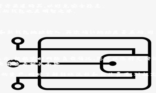   最佳Monero（XMR）钱包推荐与使用指南 / 
 guanjianci XMR钱包, Monero, 数字货币钱包 /guanjianci 

在数字货币的快速发展中，隐私币Monero（XMR）因为其卓越的隐私保护功能而备受关注。为了安全地存储和管理XMR，选择合适的钱包至关重要。本文将为您介绍不同类型的Monero钱包，包括它们的优缺点、使用指南和安全建议。此外，我们将探讨用户在使用过程中可能遇到的四个常见问题，并给出详细解答。

Monero钱包的分类
Monero钱包主要可分为以下几种类型：
ul
    listrong软件钱包/strong：包括桌面钱包和手机钱包，适合日常使用，操作简便，适合大多数用户。/li
    listrong硬件钱包/strong：更安全，适合长期存储和大量持有，防黑客攻击。/li
    listrong在线钱包/strong：方便快捷，适合频繁交易，但安全性较低，容易遭受黑客攻击。/li
    listrong纸钱包/strong：通过打印公钥和私钥形成，适合长期存储，但需要妥善保存，避免丢失或损坏。/li
/ul

常见Monero钱包推荐
以下是一些受欢迎的Monero钱包推荐：
ul
    listrongMonero GUI Wallet/strong：官方桌面钱包，功能全面，适合技术用户。/li
    listrongMyMonero/strong：轻量级钱包，支持Web和移动端，操作简单，适合新手。/li
    listrongLedger Nano S/X/strong：知名硬件钱包，支持多种数字货币，安全性高，适合长期存储。/li
    listrongMonero Paper Wallet/strong：纸钱包，适合长期冷存储，安全但需妥善保存。/li
/ul

常见问题解答

问：Monero钱包如何选择？
选择Monero钱包时，您需要考虑几个因素：
首先，安全性是首要考虑因素。硬件钱包提供了最高的安全性，对于长期持有XMR的用户特别适合。其次，使用便捷性也很重要。如果您是新手，可以考虑使用MyMonero这样的轻量级钱包，它的用户界面友好且易于操作。
另外，预算也是一个因素。硬件钱包虽然安全，但价格相对较高，而软件钱包和在线钱包通常是免费的。在选择之前，最好了解自己的需求，是否注重安全性或便捷性。

问：如何安全使用Monero钱包？
在使用Monero钱包时，应该遵循一些安全措施。首先，确保下载正版软件钱包，永远不要从不明来源获取钱包应用。硬件钱包也应从官方渠道购买，以避免安全隐患。
定期更新钱包软件也是保障安全的重要措施，软件开发者会不断修补漏洞和提升安全性。此外，使用强密码或双重身份验证来保护您的钱包也是明智之举。
另外，备份私钥和助记词至关重要。如果钱包丢失或设备损坏，您需要这些备份才能恢复访问。因此，确保备份存储在安全的地方。

问：如何从一个钱包转移到另一个钱包？
转移XMR的步骤通常如下：首先，确保新钱包已成功安装并创建好地址。然后，在原来的钱包中找到“发送”功能，将要转移的XMR数量和新钱包地址输入。再次确认地址是否正确，避免错误转账。
提交后，交易需要一些时间来确认。您可以在区块浏览器上查看交易状态，确认成功后，确保在新钱包中看到了转移的XMR。
注意，不同钱包之间的转账费用也可能不同，一定要了解这些费用。

问：使用Monero钱包会有哪些费用？
使用Monero钱包的费用一般包括交易手续费和钱包的维护费用。交易费用根据网络情况的不同而有所波动，通常会在发送交易时显示。根据实时网络负载情况，您可以选择支付低、中、高三档手续费，影响交易确认速度。
一些硬件钱包可能会有初始购买费用，而软件钱包一般是免费的。在线钱包虽无需下载，但有时会收取存款或提款费用，您应在注册之前查看相关条款。

总结而言，选择适合自己的Monero钱包要考虑多个因素，安全性和便捷性是关键。遵循一定的安全操作和及时备份，能够有效保护您的资产。同时了解转账流程和相关费用，对提高您的使用体验也相当重要。

希望以上内容能帮助您更好地理解和选择Monero钱包，使您的数字货币之旅更加顺利。