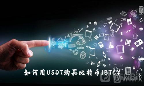 如何用USDT购买比特币（BTC）