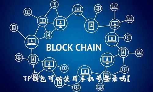 TP钱包可以使用手机号登录吗？