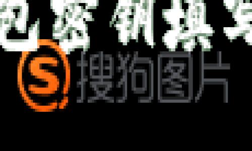 TP钱包密钥填写指南