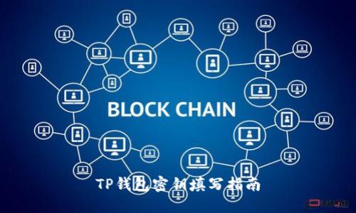 TP钱包密钥填写指南