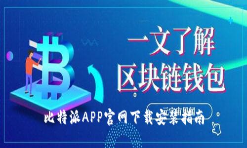 比特派APP官网下载安装指南