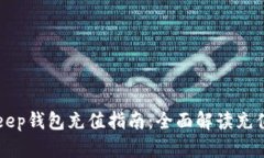 BitKeep钱包充值指南：全面