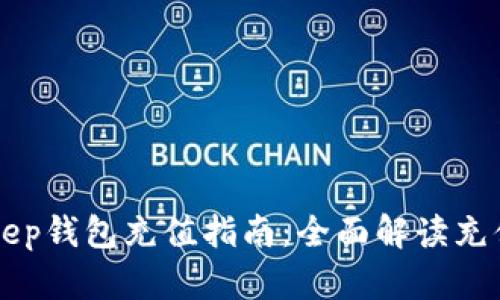 BitKeep钱包充值指南：全面解读充值流程