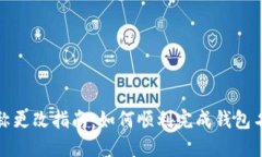 TP钱包名称更改指南：如何