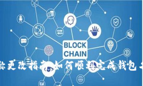 TP钱包名称更改指南：如何顺利完成钱包名称的更改