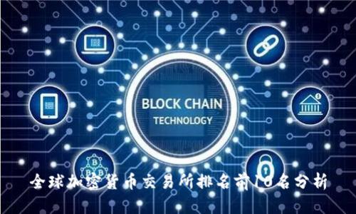 全球加密货币交易所排名前10名分析