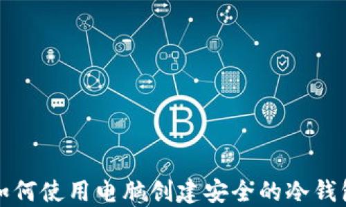 
如何使用电脑创建安全的冷钱包