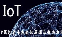   TP钱包卖币失败的原因及