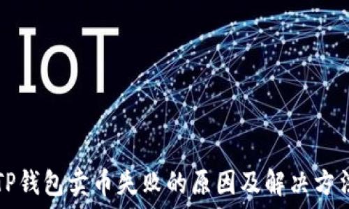   
TP钱包卖币失败的原因及解决方法