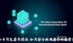   虚拟币钱包存钱指南：如