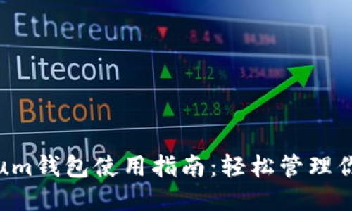 Electroneum钱包使用指南：轻松管理你的ETN资产