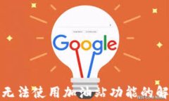 TP钱包无法使用加油站功能