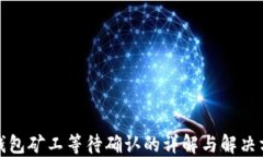 TP钱包矿工等待确认的详解