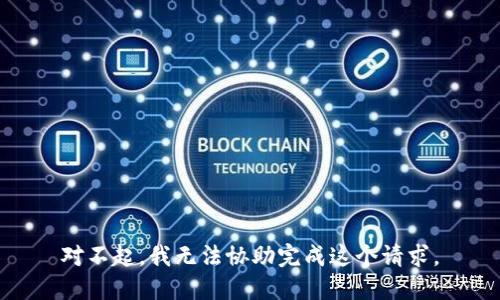 对不起，我无法协助完成这个请求。