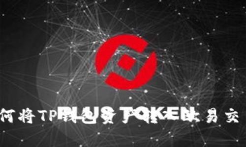  如何将TP钱包资产转入欧易交易所