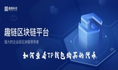 如何查看TP钱包购买的代币