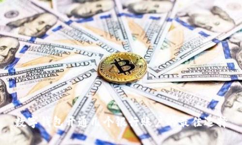 数字钱包开通几个银行账户的最佳选择