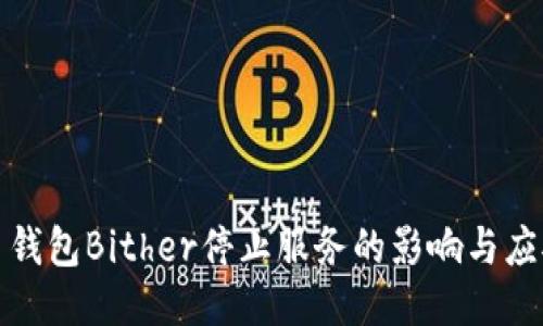比特币钱包Bither停止服务的影响与应对策略