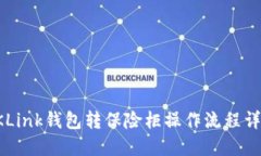 OKLink钱包转保险柜操作流