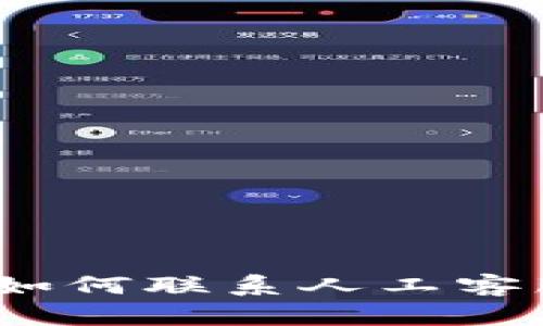 比特派客服：如何联系人工客服的全面指南