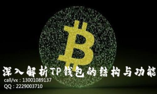 深入解析TP钱包的结构与功能