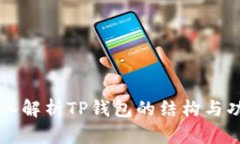 深入解析TP钱包的结构与功