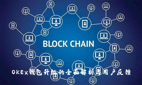 OKEx钱包升级的全面解析与用户反馈