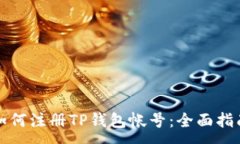 :如何注册TP钱包帐号：全