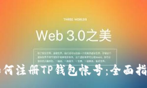 :
如何注册TP钱包帐号：全面指南