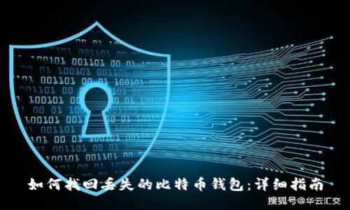如何找回丢失的比特币钱包：详细指南