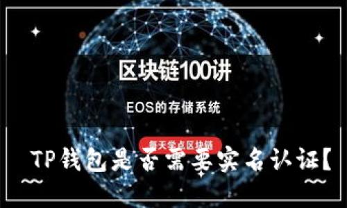  TP钱包是否需要实名认证？