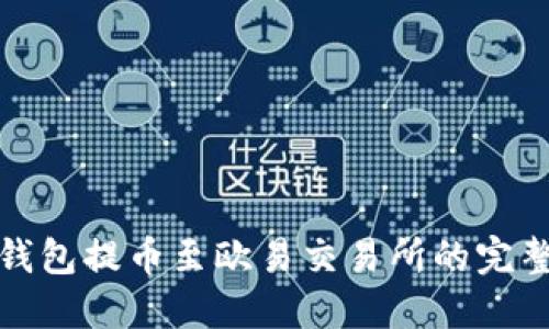 : TP钱包提币至欧易交易所的完整指南