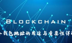 冷钱包地址的用途与重要