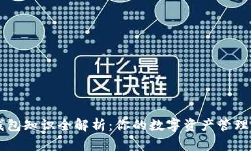 TP钱包知识全解析：你的数字资产管理助手