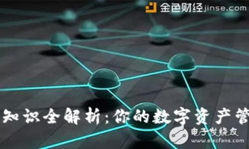 TP钱包知识全解析：你的数字资产管理助手