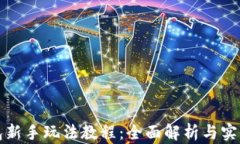 TP钱包新手玩法教程：全面