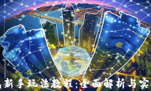 
TP钱包新手玩法教程：全面解析与实用技巧