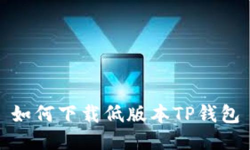 如何下载低版本TP钱包