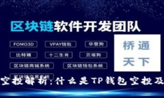 TP钱包空投解析：什么是