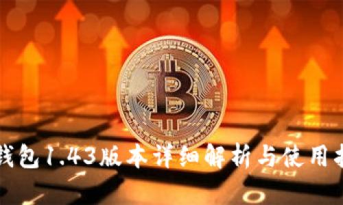 TP钱包1.43版本详细解析与使用指南