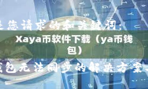 以下是您请求的和关键词：


ZCC钱包无法同步的解决方案与技巧