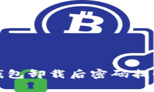 : TP钱包卸载后密码找回指南