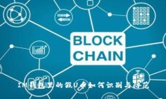 IM钱包里的假U币如何识别