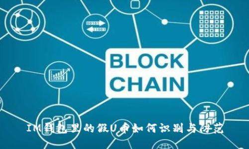 IM钱包里的假U币如何识别与防范