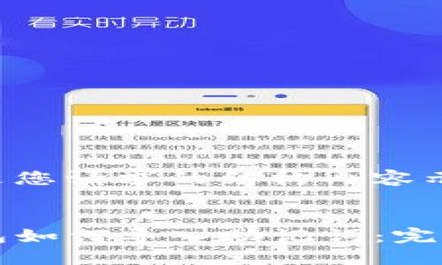 以下是您请求的结构内容示例：


TP钱包如何导入助记词：完整指南